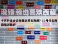 十月份适合去哪里旅游去西藏？10月份去西藏旅游最好