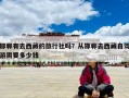 邯郸有去西藏的旅行社吗？从邯郸去西藏自驾游需要多少钱