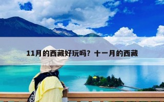11月的西藏好玩吗？十一月的西藏