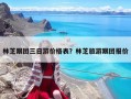 林芝跟团三日游价格表？林芝旅游跟团报价