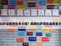 拉萨温度现在多少度？西藏拉萨现在温度多少