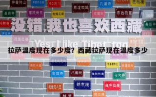 拉萨温度现在多少度？西藏拉萨现在温度多少