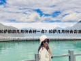 拉萨旅游几月份去好一点？拉萨几月份去合适