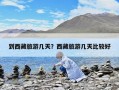 到西藏旅游几天？西藏旅游几天比较好