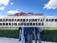 去拉萨旅游大概需要多少钱两个人？去拉萨旅游需要多少钱 拉萨旅游费用大盘点