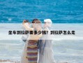 坐车到拉萨要多少钱？到拉萨怎么走