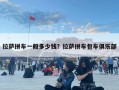 拉萨拼车一般多少钱？拉萨拼车包车俱乐部