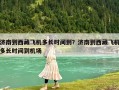 济南到西藏飞机多长时间到？济南到西藏飞机多长时间到机场