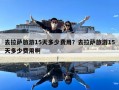 去拉萨旅游15天多少费用？去拉萨旅游15天多少费用啊