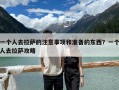 一个人去拉萨的注意事项和准备的东西？一个人去拉萨攻略