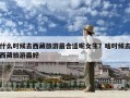 什么时候去西藏旅游最合适呢女生？啥时候去西藏旅游最好