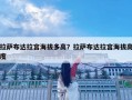 拉萨布达拉宫海拔多高？拉萨布达拉宫海拔高度