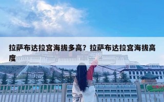 拉萨布达拉宫海拔多高？拉萨布达拉宫海拔高度