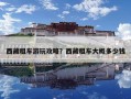 西藏租车游玩攻略？西藏租车大概多少钱