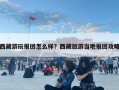 西藏游玩报团怎么样？西藏旅游当地报团攻略