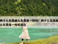 两个人去西藏火车费用一样吗？两个人去西藏火车费用一样吗现在