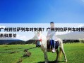 广州到拉萨列车时刻表？广州到拉萨列车时刻表和票价