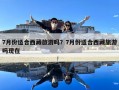 7月份适合西藏旅游吗？7月份适合西藏旅游吗现在