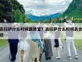 去拉萨什么时候最便宜？去拉萨什么时候去合适