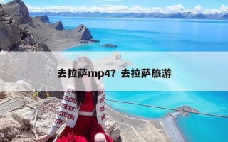 去拉萨mp4？去拉萨旅游
