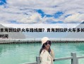 青海到拉萨火车路线图？青海到拉萨火车多长时间