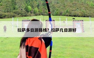 拉萨多日游路线？拉萨几日游好