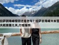 拉萨到珠峰报团还是包车？拉萨去珠峰大本营大概需要几天,行程推荐