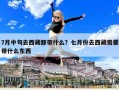 7月中旬去西藏都带什么？七月份去西藏需要带什么东西