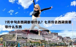 7月中旬去西藏都带什么？七月份去西藏需要带什么东西