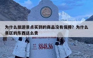 为什么旅游景点买到的商品没有保障？为什么景区的东西这么贵