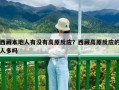 西藏本地人有没有高原反应？西藏高原反应的人多吗