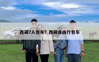 西藏7人包车？西藏自由行包车