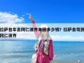 拉萨包车去冈仁波齐来回多少钱？拉萨自驾到冈仁波齐