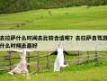 去拉萨什么时间去比较合适呢？去拉萨自驾游什么时候去最好