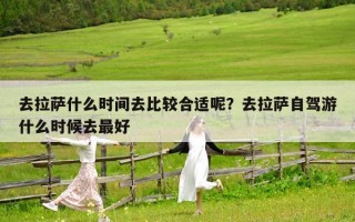 去拉萨什么时间去比较合适呢？去拉萨自驾游什么时候去最好