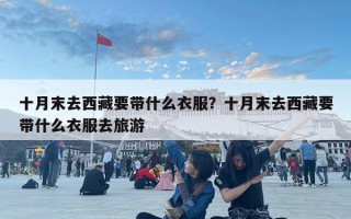 十月末去西藏要带什么衣服？十月末去西藏要带什么衣服去旅游