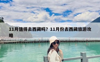 11月值得去西藏吗？11月份去西藏旅游攻略