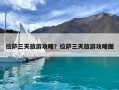 拉萨三天旅游攻略？拉萨三天旅游攻略图