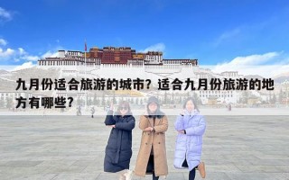 九月份适合旅游的城市？适合九月份旅游的地方有哪些?