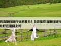 到当地找旅行社划算吗？旅游是在当地找旅行社好还是网上好