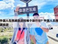 外国人在西藏旅游找哪个旅行社？外国人去西藏旅游