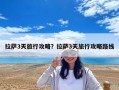 拉萨3天旅行攻略？拉萨3天旅行攻略路线