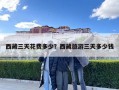西藏三天花费多少？西藏旅游三天多少钱
