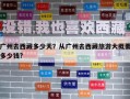 广州去西藏多少天？从广州去西藏旅游大概要多少钱?