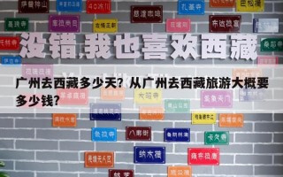 广州去西藏多少天？从广州去西藏旅游大概要多少钱?