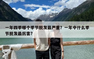 一年四季哪个季节脱发最严重？一年中什么季节脱发最厉害?