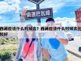 西藏应该什么时候去？西藏应该什么时候去比较好