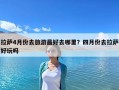 拉萨4月份去旅游最好去哪里？四月份去拉萨好玩吗