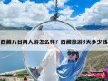 西藏八日两人游怎么样？西藏旅游8天多少钱