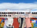 去西藏旅游跟团大约多少钱啊一个月？西藏跟团大概多少钱